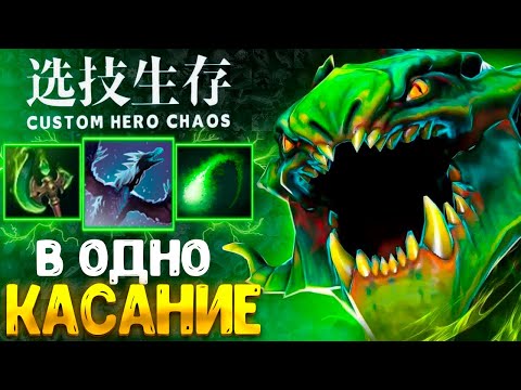 Видео: УБИЛ РОШИКА С ТЫЧКИ :D - НОВЫЙ Viper - custom hero chaos - dota 2