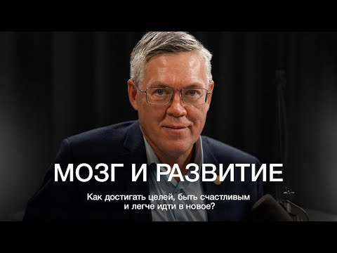 Видео: ВЯЧЕСЛАВ ДУБЫНИН: О том, как устроен мозг, как раскрывать его потенциал и правильно выбирать цели