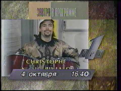 Видео: Программа передач на 04.10.1996 ОРТ