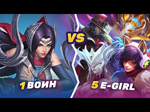 Видео: БЕЗУМНЫЙ ЧЕЛЛЕНДЖ. 1 ХАЙ ЭЛО АССАСИН VS 5 E-GIRL ИЗ БРОНЗЫ НА МАГАХ. КТО ПОБЕДИТ?