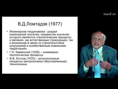 Видео: Калинин Э.В. - Инженерная геология - 1. Введение в инженерную геологию