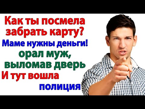 Видео: Забрала деньги! Свекровь лишилась кормушки, муж — квартиры!