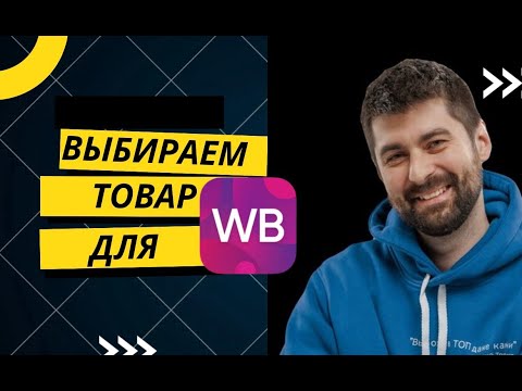 Видео: Выбираем товар с сервисом MarketGuru