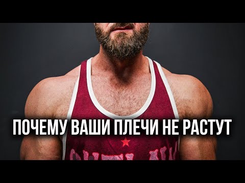 Видео: Почему ваши плечи не растут (Правда колется!)
