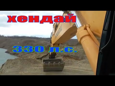 Видео: ОБЗОР НА ЭКСКАВАТОР ХЕНДАЙ 330!