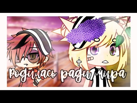 Видео: ОЗВУЧКА МИНИ ФИЛЬМА "Родилась ради мира" // Gacha Life
