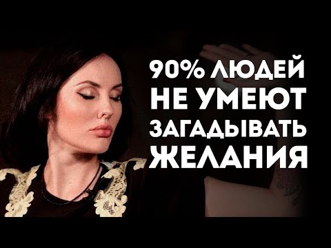 Видео: КАК ИСПОЛНЯЮТСЯ ЖЕЛАНИЯ На Самом Деле / Важное Правило