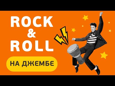 Видео: Как играть на джембе: ритм Рок-н-Ролл