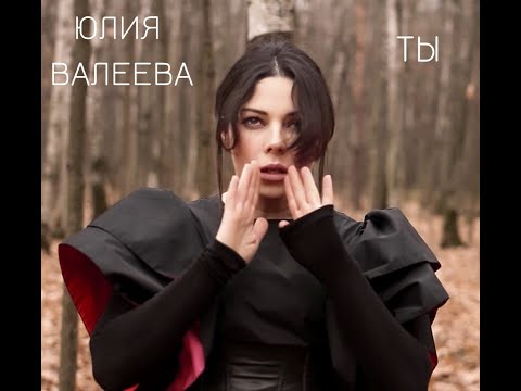 Видео: Юлия Валеева Ты  (2019)