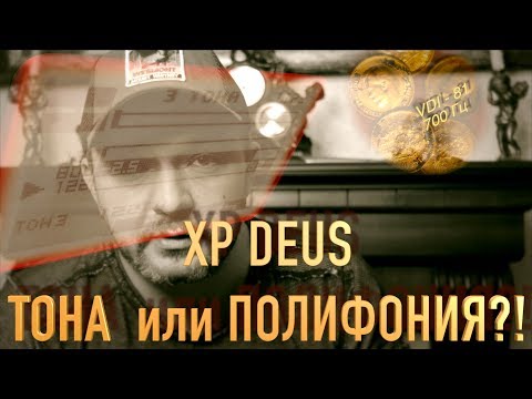 Видео: Тона XP DEUS и их настройка. Что выбрать на XP DEUS - тона или полифонию! И некоторые факты...