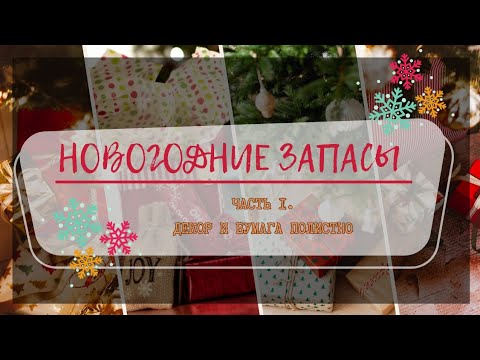 Видео: Все мои новогодние материалы. Часть I. Декор и бумага полистно. #адвенткалендарь #скрапбукинг