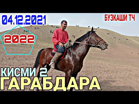 Видео: Бузкаши калон дар Гарабдара кисми 2 санаи 04.12.2021 Файзалии Човандоз аз ш. Кулоб бехтарин бузкаши
