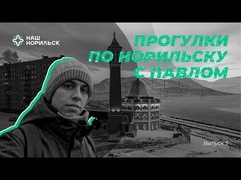 Видео: Прогулки по Норильску с Павлом | Улица 50 лет Октября