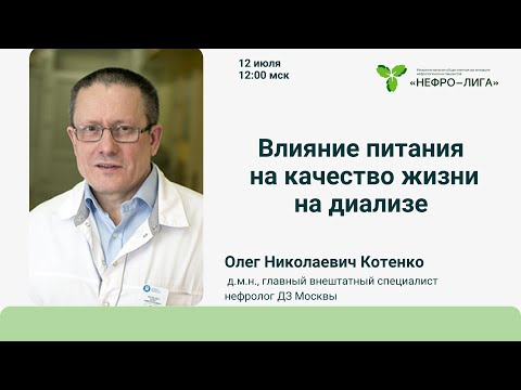 Видео: Влияние питания на качество жизни на диализе