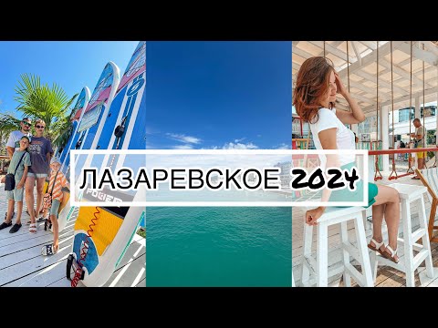 Видео: Лазаревское 2024 ✨ Больше сюда не вернемся? !