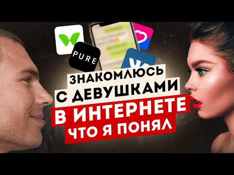 Видео: Провёл месяц на сайтах знакомств. Знакомства в 2024 году.Что я понял.Плюсы, Минусы, Подводные камни.