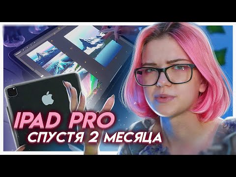 Видео: Почему ТЕБЕ НЕ СТОИТ БРАТЬ IPAD PRO | Опыт спустя 2 месяца