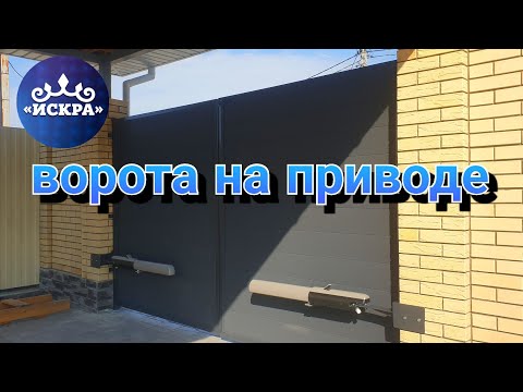 Видео: Обзор  распашных ворот.На           "ПРИВОДЕ."