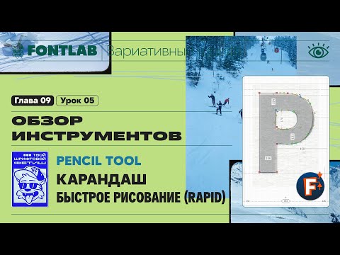 Видео: ДВШ 09-05 Инструменты – Карандаш (Pencil) и Быстрое рисование (Rapid), Буква «P» – Урок Fontlab