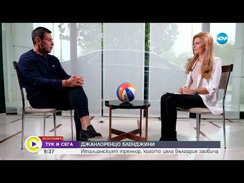 Видео: „Тук и сега": Джанлоренцо Бленджини - италианският треньор, който цяла България заобича
