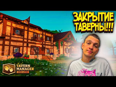 Видео: ТАВЕРНА ЗАКРЫВАЕТСЯ!!!! В ОЖИДАНИИ ОБНОВЛЕНИЙ!!!!! (Tavern Manager Simulator #20)