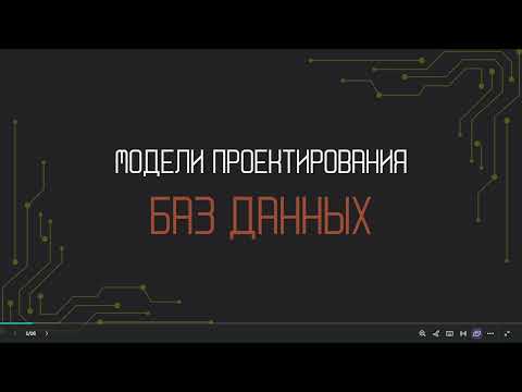Видео: Модели проектирования баз данных