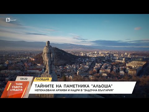 Видео: "Задочна България": Тайните на паметника "Альоша" | БТВ