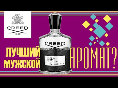 Видео: CREED AVENTUS - САМЫЙ ЧЕСТНЫЙ ОБЗОР // FRAGRANCE REVIEW