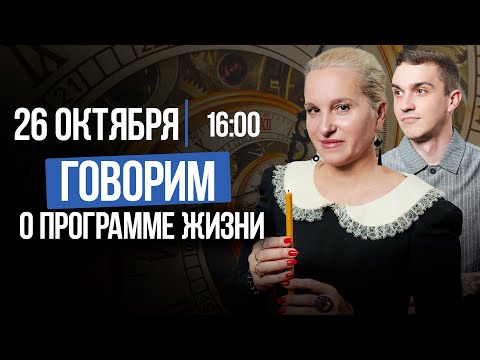 Видео: ПРОГРАММА ЖИЗНИ - ЧТО ЭТО? Подкасты с Татьяной Фарро