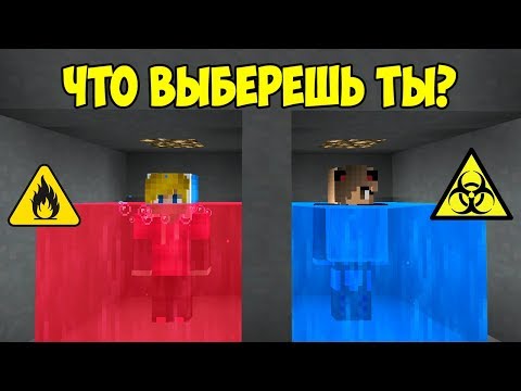 Видео: 10 ТРОЛЛИНГ ЛОВУШЕК ЧТО ВЫБЕРЕТ НУБ ИЛИ ПРО? НЕОБЫЧНЫЕ ГОЛОВОЛОМКИ MINECRAFT ~ ТРОЛЛИНГ НУБА #6