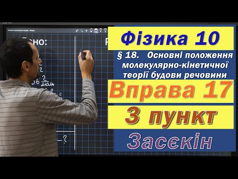 Видео: Засєкін Фізика 10 клас. Вправа № 17. 3 п