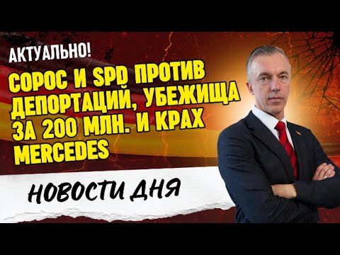 Видео: Сорос и SPD против депортаций, убежища за 200 млн. и крах Mercedes
