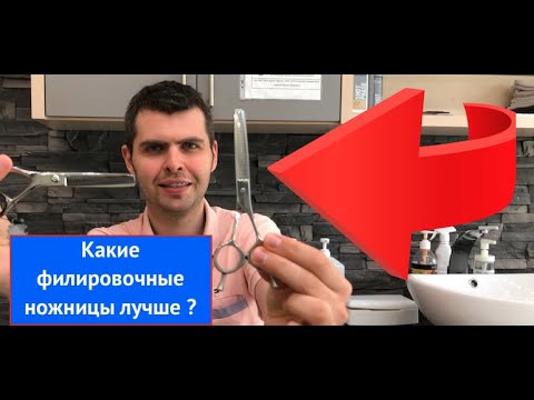 Видео: Какие филировочные ножницы лучше ?