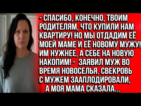 Видео: СПАСИБО КОНЕЧНО ТВОИМ РОДИТЕЛЯМ ЧТО КУПИЛИ НАМ КВАРТИРУ! НО МЫ ОТДАДИМ ЕЁ МОЕЙ МАМЕ И ЕЁ НОВОМУ МУЖУ
