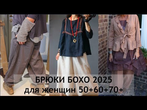 Видео: БРЮКИ БОХО 2025💖 КОМФОРТНЫЙ СОВРЕМЕННЫЙ СТИЛЬ ДЛЯ ДАМ 50+60+70+