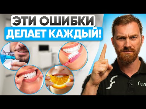 Видео: ГИГИЕНА ПОЛОСТИ РТА: ТОП-5 ошибок, которые вы делаете каждый день!