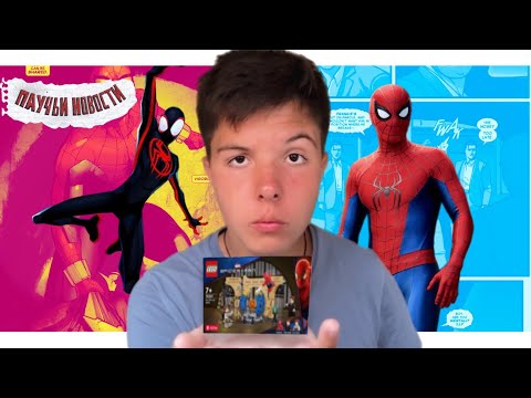 Видео: Съёмки Человека-Паука 4 // LEGO Marvel 2026 // Продолжение Паутины Вселенных - ПАУЧЬИ НОВОСТИ №1