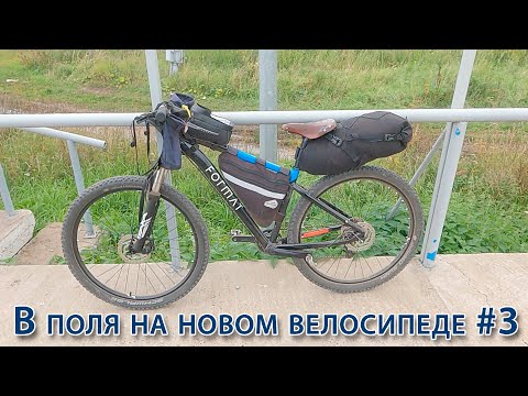 Видео: В поля на новом велосипеде.Часть3