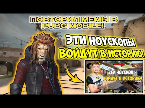 Видео: ПОВТОРИЛ ПОПУЛЯРНЫЕ МЕМЫ в PUBG MOBILE!