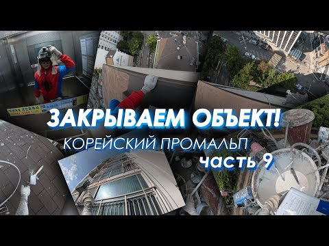 Видео: ЗАКРЫВАЕМ ОБЪЕКТ! КОРЕЙСКИЙ ПРОМАЛЬП! МАЛЯРКА!