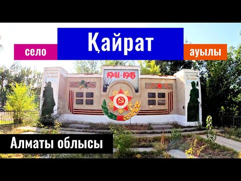 Видео: Село Кайрат, Енбекшиказахский район, Алматинская область, Казахстан, 2023 год.