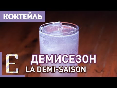 Видео: Демисезон (La Demi-Saison) — рецепт коктейля на джине с мандаринами