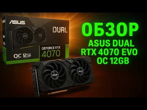 Видео: Распаковка и обзор охлаждения видеокарты ASUS GeForce RTX 4070 12GB EVO DUAL (DUAL-RTX4070-O12G-EVO)