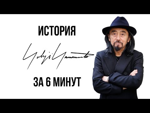 Видео: История Yohji Yamamoto за 6 минут