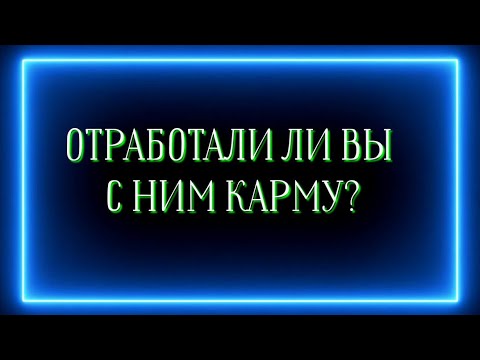 Видео: Отработали ли вы с ним карму?