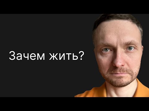 Видео: Тоска по смыслу жизни. ДЛЯ ЧЕГО ЖИТЬ, если все равно УМРЕМ?