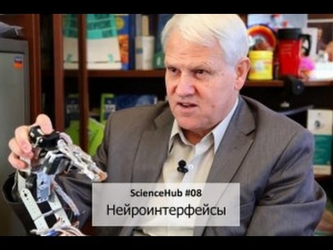 Видео: ScienceHub #08: Нейроинтерфейсы
