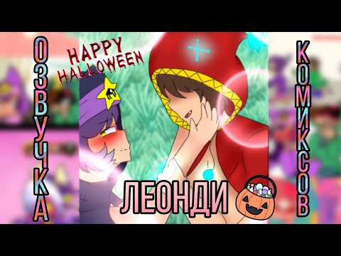 Видео: Озвучка комиксов ЛеоНди 🍬Хеллоуин🍭
