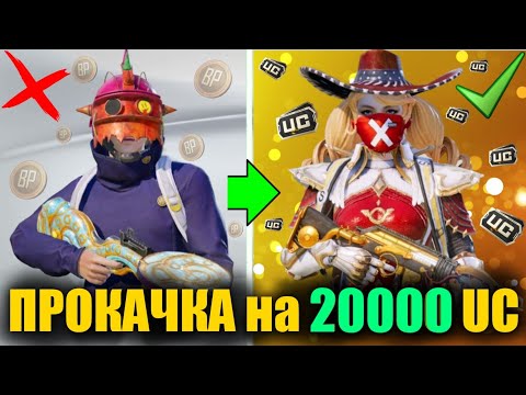 Видео: ПРОКАЧАЛ АККАУНТ на 20000 UC ПОДПИСЧИКУ КОТОРЫЙ ИГРАЛ 5 ЛЕТ ЗАДОНАТИВ ТОЛЬКО НА РП в PUBG MOBILE!!