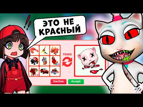 Видео: ТРЕЙДЫ ПО ЦВЕТУ с КОШКОЙ в Адопт Ми! НЕ ИГРАЙ в ГОВОРЯЩУЮ КОШКУ в 3 ЧАСА НОЧИ